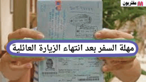 مهلة السفر بعد انتهاء الزيارة العائلية