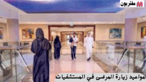 مواعيد زيارة المرضى في المستشفيات