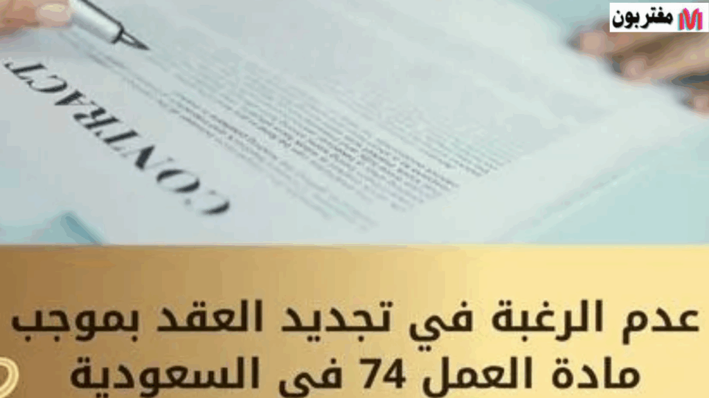 نموذج عدم الرغبة في تجديد العقد بموجب مادة العمل 74 بالسعودية