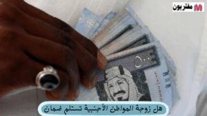 هل زوجة المواطن الأجنبية تستلم ضمان