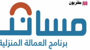 استقدام العمالة المنزلية بالتقسيط عبر مساند