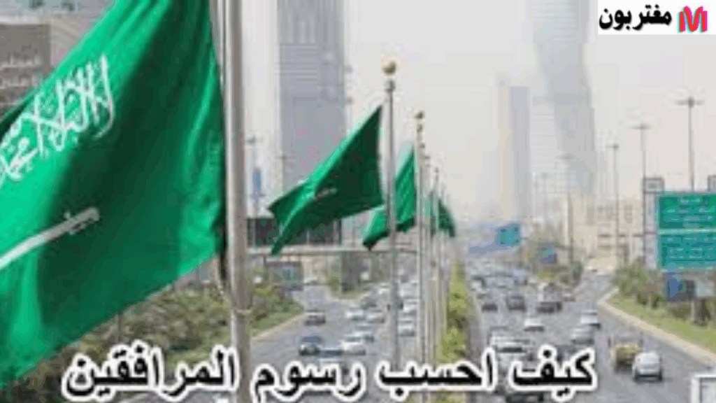 اعرف كيف تحسب وتسدد رسوم المرافقين