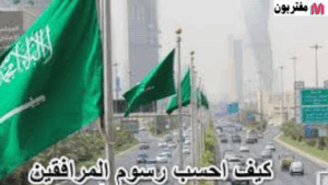 اعرف كيف تحسب وتسدد رسوم المرافقين
