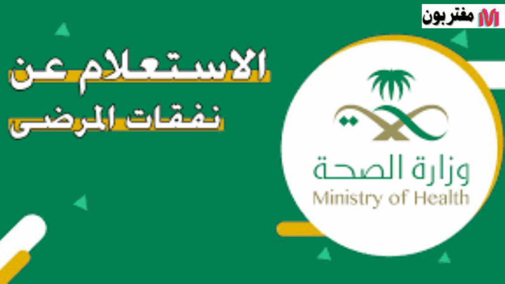 الاستعلام عن نفقات المرضى