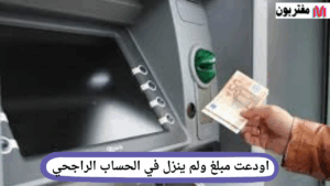 اودعت مبلغ ولم ينزل في الحساب الراجحي