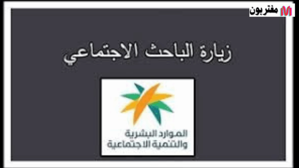 بعد زيارة الباحث الاجتماعي ماذا افعل
