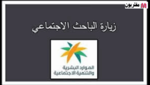 بعد زيارة الباحث الاجتماعي ماذا افعل