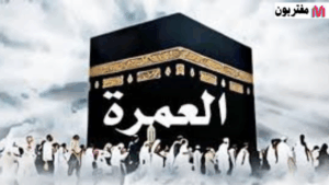 تم فتح تأشيرات العمرة بعد الحج – لكن 3 جنسيات خارج القائمة، هل أنت منهم؟
