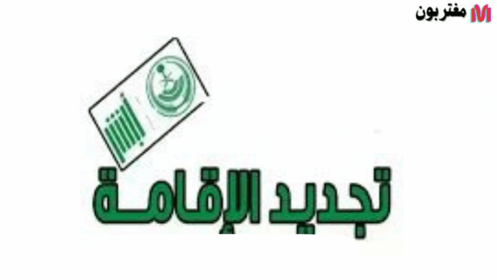 جدّد إقامتك إلكترونيًا في دقائق – بدون طوابير أو عناء!