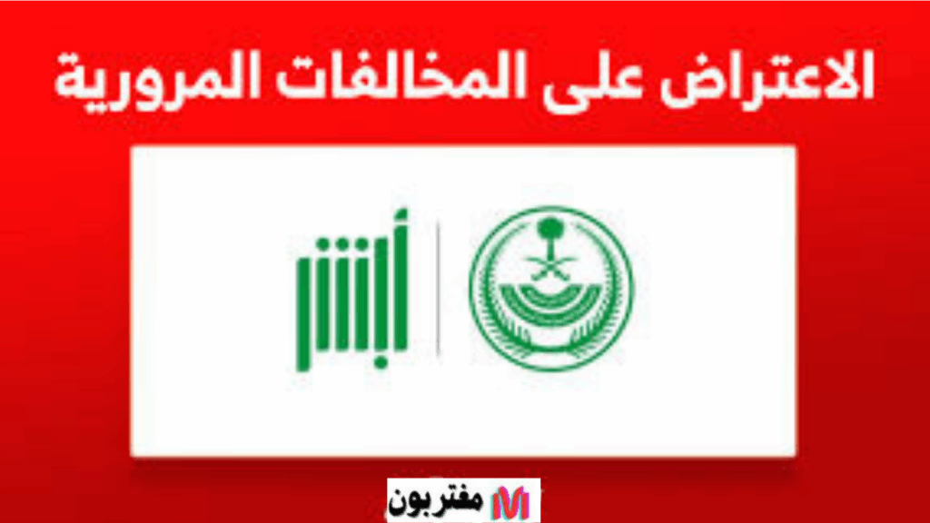 خطوات تقديم اعتراضات على مخالفات ساهر بخطوة واحدة