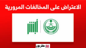 خطوات تقديم اعتراضات على مخالفات ساهر بخطوة واحدة