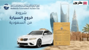 شروط السفر بالسيارة خارج المملكة
