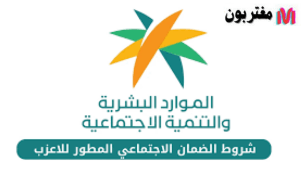 شروط الضمان الاجتماعي المطور للاعزب