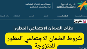 شروط الضمان الاجتماعي المطور للمتزوجة