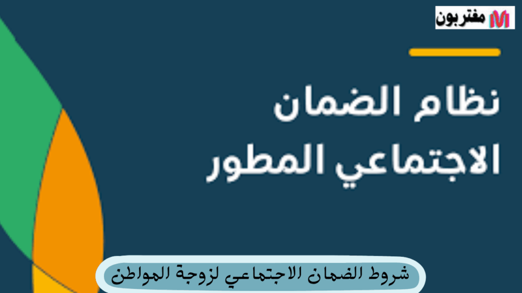شروط الضمان الاجتماعي لزوجة المواطن
