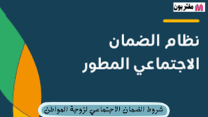 شروط الضمان الاجتماعي لزوجة المواطن