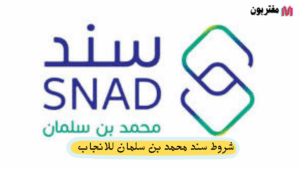 شروط سند محمد بن سلمان للانجاب