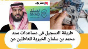 شروط سند محمد بن سلمان للعاطلين