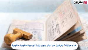 ضاع جوازك؟ بلّغ فورًا عبر أبشر بدون زيارة أي جهة حكومية