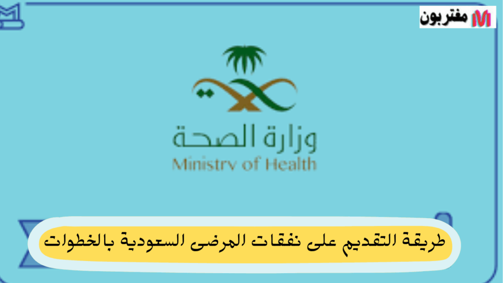 طريقة التقديم على نفقات المرضى السعودية بالخطوات
