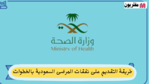 طريقة التقديم على نفقات المرضى السعودية بالخطوات