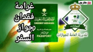 غرامة فقدان جواز السفر للمقيم في السعودية