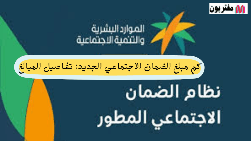كم مبلغ الضمان الاجتماعي الجديد تفاصيل المبالغ الجديدة