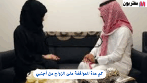 كم مدة الموافقة على الزواج من أجنبي