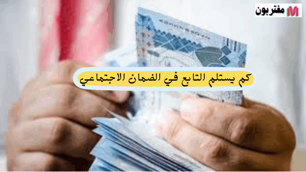 كم يستلم التابع في الضمان الاجتماعي