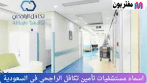 ما هي المستشفيات التي يشملها تأمين تكافل الراجحي