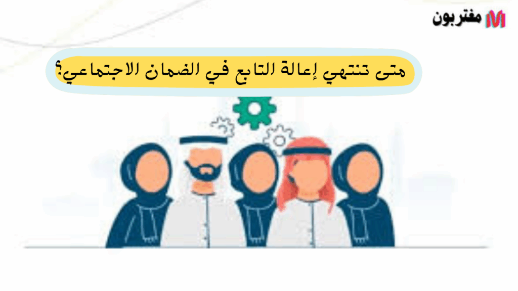 متى تنتهي إعالة التابع في الضمان الاجتماعي؟