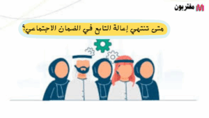 متى تنتهي إعالة التابع في الضمان الاجتماعي؟