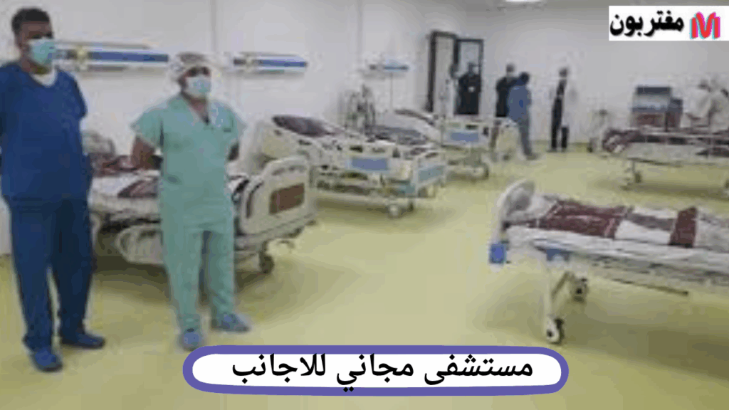 مستشفى مجاني للاجانب