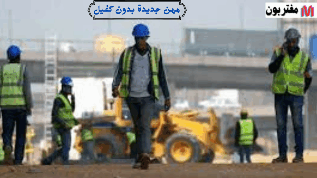 مهن جديدة بدون كفيل! اكتشف إن كنت من الفئة المستفيدة اليوم