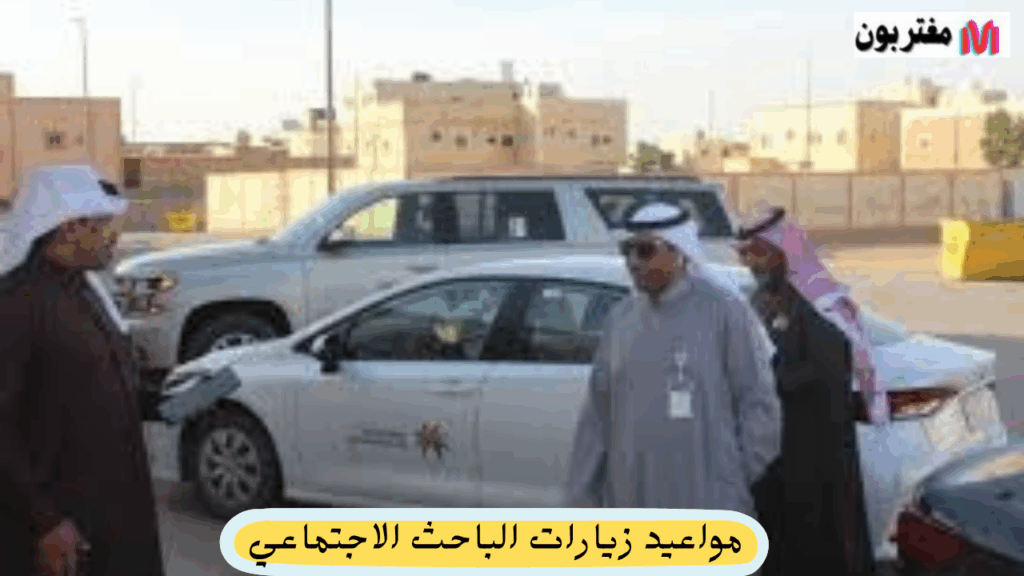 مواعيد زيارات الباحث الاجتماعي