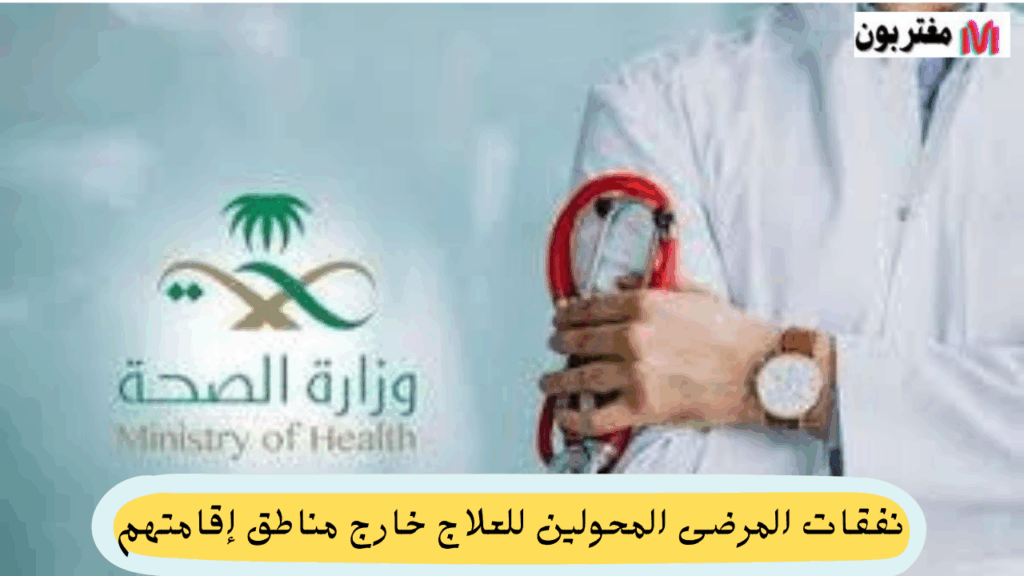 نفقات المرضى المحولين للعلاج خارج مناطق إقامتهم