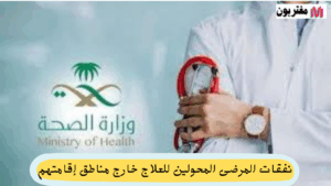 نفقات المرضى المحولين للعلاج خارج مناطق إقامتهم