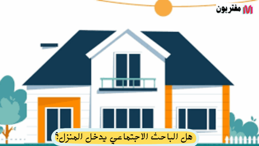 هل الباحث الاجتماعي يدخل المنزل؟