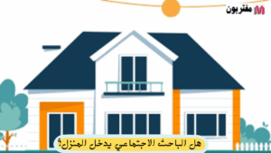 هل الباحث الاجتماعي يدخل المنزل؟