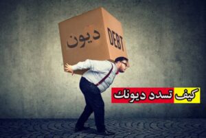 10 نصائح لسداد الديون المتعثرة والتخلص منها