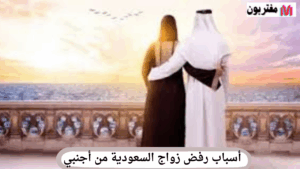 أسباب رفض زواج السعودية من أجنبي