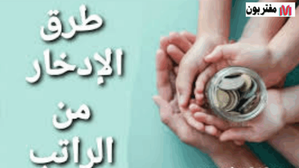 أفضل طرق الادخار والتوفير من الراتب الشهري