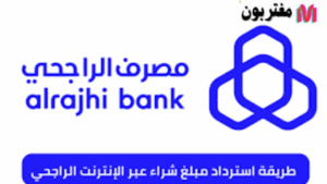 استرداد مبلغ شراء عبر الإنترنت الراجحي