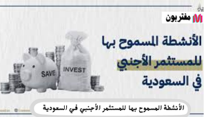 الأنشطة المسموح بها للمستثمر الأجنبي في السعودية