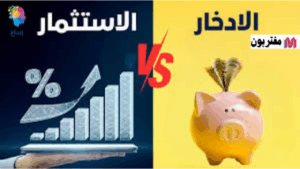 الفرق بين الادخار والاستثمار بطريقة مبسطة