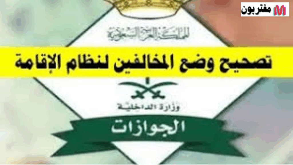 تصحيح وضع المخالفين لنظام الإقامة