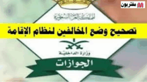 تصحيح وضع المخالفين لنظام الإقامة