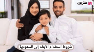 شروط استقدام الأبناء إلى السعودية