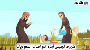 شروط تجنيس أبناء المواطنات السعوديات