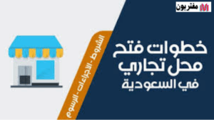 شروط ترخيص محل جديد في السعودية